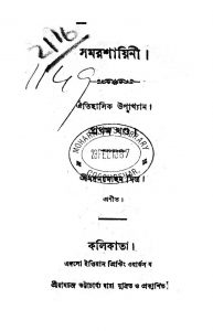 Samar Shayini [Vol. 1] by Madan Mohan Mitra - মদনমোহন মিত্র