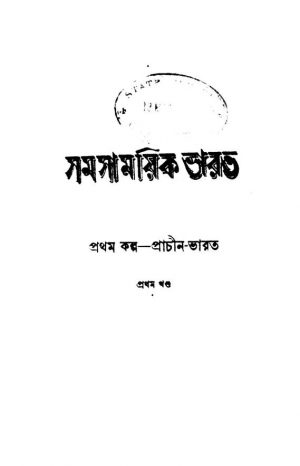 Samasamayik Bharat [Vol. 1] by Jogindranath Samaddar - যোগীন্দ্রনাথ সমাদ্দার