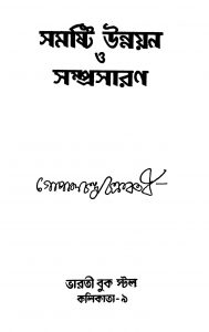 Samasthi Unnayan O Samprasaran by Gopal Chandra Chakraborty - গোপালচন্দ্র চক্রবর্তী