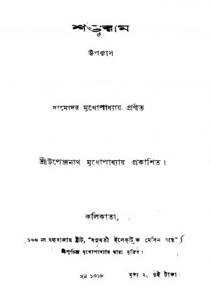 Sambhuram by Damodar Mukhopadhyay - দামোদর মুখোপাধ্যায়