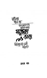 Sampadaker Kalamey [Vol. 1] [Ed. 1] by Bijan Kumar Lodh - বিজন কুমার লোধ