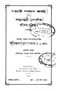 Samrat Pancham George O Samragyi Merir Jiban-charit by Baidyanath Mukhopadhyay - বৈদ্যনাথ মুখোপাধ্যায়