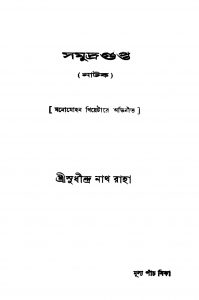 Samudragupta [Ed. 1] by Sudhindranath Raha - সুধীন্দ্রনাথ রাহা