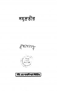Samudrateer by Buddhadeb Basu - বুদ্ধদেব বসু