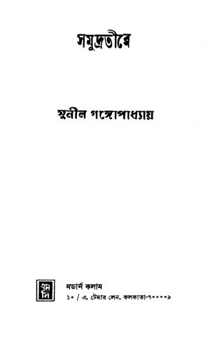 Samudratire by Sunil Gangopadhyay - সুনীল গঙ্গোপাধ্যায়