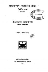 Sangbadpatre Sekaler Katha [Vol. 2] [Ed. 2]  by Brajendranath Bandhopadhyay - ব্রজেন্দ্রনাথ বন্দ্যোপাধ্যায়