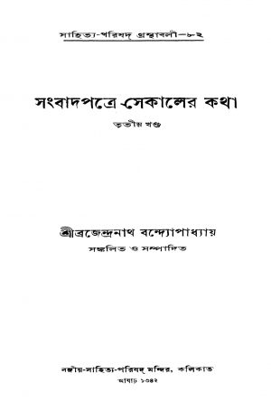 Sangbadpatre Sekaler Katha [Vol. 3] by Brajendranath Bandhopadhyay - ব্রজেন্দ্রনাথ বন্দ্যোপাধ্যায়