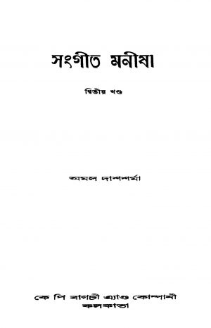 Sangeet Manisha [Vol. 2] by Amal Das Sharma - অমল দাশশর্মা