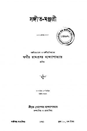 Sangit- Manjari [Ed. 2] by Ramprasanna Bandyopadhyay - রামপ্রসন্ন বন্দ্যোপাধ্যায়
