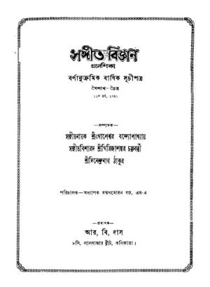 Sangit-Bigyan Prabeshika [Yr. 11] by Dinendranath Tagore - দিনেন্দ্রনাথ ঠাকুরGirija Shankar Chakraborty - গিরিজাশঙ্কর চক্রবর্ত্তীGopeshwar Bandyopadhyay - গোপেশ্বর বন্দ্যোপাধ্যায়