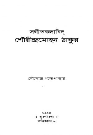 Sangitkalabid Shourindramohan Thakur [Ed. 2] by soumendra Gangopadhyay - সৌম্যেন্দ্র গঙ্গোপাধ্যায়