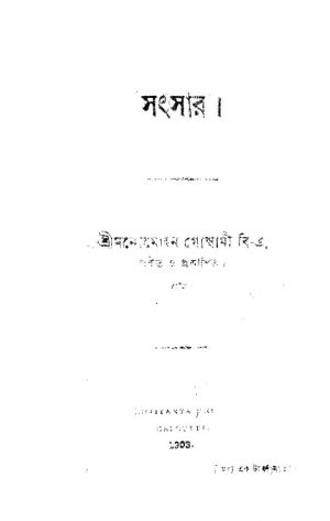 Sansar by Manomohan Goswami - মনোমোহন গোস্বামী
