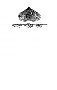 Sanskrita Sahityasambhar [Vol. 12] by Prasun Basu - প্রসূন বসু