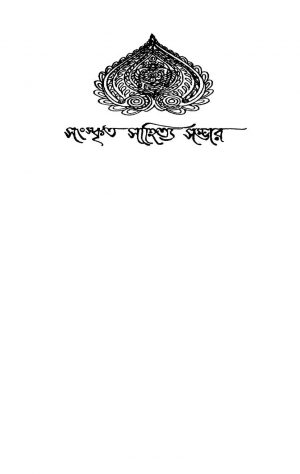 Sanskrita Sahityasambhar [Vol. 12] by Prasun Basu - প্রসূন বসু