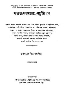 Saral Bangala Abhidhan [Ed. 7] by Subalchandra Mitra - সুবলচন্দ্র মিত্র