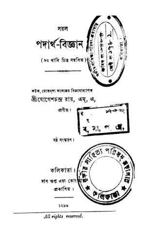 Saral Padartha-biggan [Ed. 6] by Jogeshchandra Roy - যোগেশচন্দ্র রায়