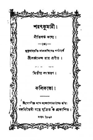 Saratkumari [Ed. 2] by Sarbananda Roy - সর্ব্বানন্দ রায়