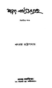 Sarat-natyasangraha [Vol. 2] by Sarat Chandra Chattopadhyay - শরৎচন্দ্র চট্টোপাধ্যায়