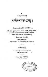 Sarbadarshan Sangraha by Mahesh Chandra Pal - মহেশচন্দ্র পাল