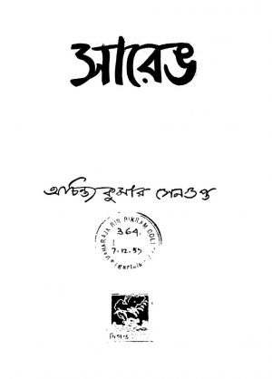 Sareng by Achintya Kumar Sengupta - অচিন্ত্যকুমার সেনগুপ্ত
