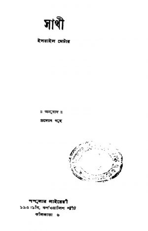 Sathi [Ed. 1] by Israil Metar - ইসরাইল মেটারPaduth Guha - প্রদ্যোৎ গুহ