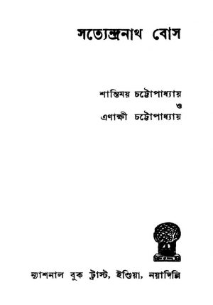 Satyendranath Bose by Enakshi Chattopadhyay - এণাক্ষীচট্টোপাধ্যায়Shantimay Chattopadhyay - শান্তিময় চট্টোপাধ্যায়