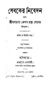 Sebaker Nibedan [Vol. 1-2] [Ed. 4] by Keshab Chandra Sen - কেশবচন্দ্র সেন