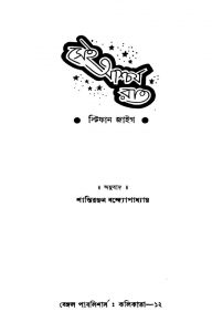 Sei Ashcharjya Raat by Shantiranjan Bandyopadhyay - শান্তিরঞ্জন বন্দ্যোপাধ্যায়Stefan Zweig - স্টিফান জাইগ