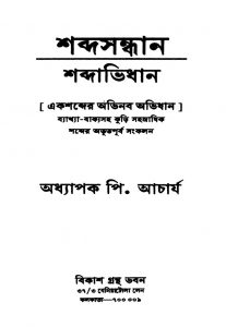 Shabdasandhan : Shabdabhidhan [Ed. 4] by P. Acharya - পি. আচার্য
