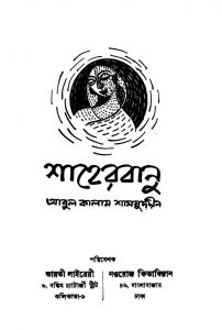 Shaherbanu by Abul Kalam Shamsuddin - আবুল কালাম শাসসুদদীন