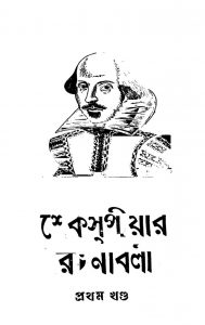 Shakes Peare Rachanabali [Vol. 1] by Shakespeare - শেক্সপিয়ারSudhanshu Ranjan Ghosh - সুধাংশুরঞ্জন ঘোষ