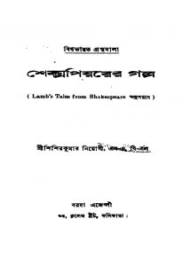 Shakespearer Gaalpa [Ed. 2] by Sisir Kumar Neogi - শিশির কুমার নিয়োগী