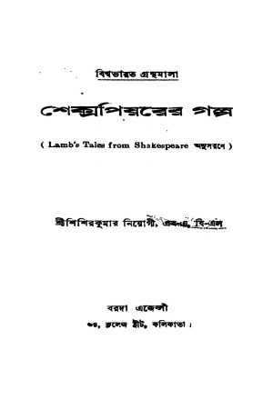 Shakespearer Gaalpa [Ed. 2] by Sisir Kumar Neogi - শিশির কুমার নিয়োগী