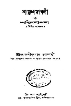 Shaktapadabali O Shaktisadhana [Ed. 2] by Janhabikumar Chakraborty - শ্রী জাহ্নবীকুমার চক্রবর্তী