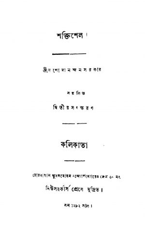Shaktishel [Ed. 2] by Jasodanandan Sarkar - যশোদানন্দন সরকার