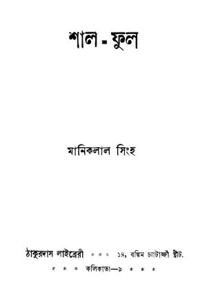 Shal-fhul by Maniklal Singha - মানিকলাল সিংহ
