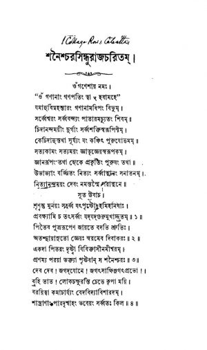 Shanaishachara Sindhuraj Charita by Kedarnath Bidyabachaspati - কেদারনাথ বিদ্যাবাচস্পতি