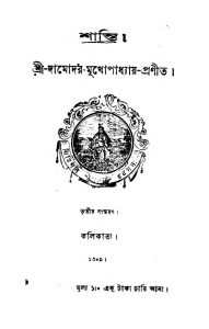Shanti [Ed. 3] by Damodar Mukhopadhyay - দামোদর মুখোপাধ্যায়