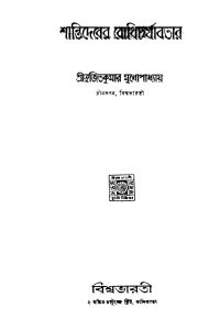 Shantideber Bodhicharjabatar by Sujit Kumar Mukhopadhyay - সুজিতকুমার মুখোপাধ্যায়