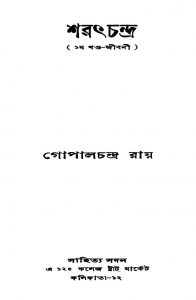 Sharathchandra [Vol. 1] by Gopal Chandra Roy - গোপালচন্দ্র রায়