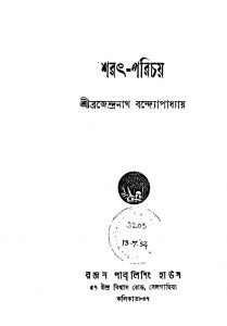 Sharath-parichay [Ed. 1] by Brajendranath Bandhopadhyay - ব্রজেন্দ্রনাথ বন্দ্যোপাধ্যায়