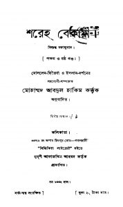 Shareha Bekaya [Vol. 5,6] [Ed. 2] by Mohammad Abdul Hakim - মোহাম্মদ আবদুল হাকিম