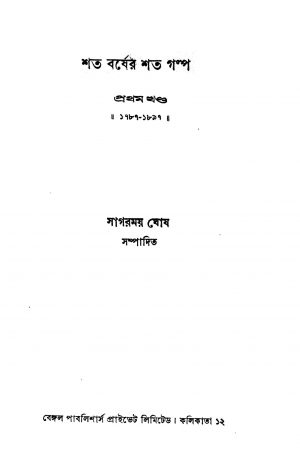 Shata Barsher Shata Galpo [Vol. 1] by Sagarmay Ghosh - সাগরময় ঘোষ