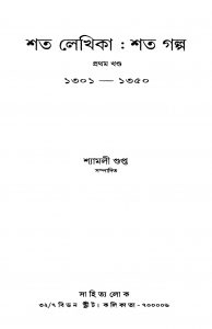 Shata Lekhika : Shata Galpa [Vol. 1] by Shyamali Gupta - শ্যামলী গুপ্ত