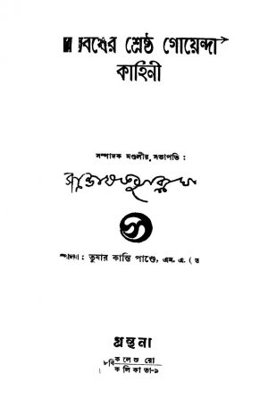 Shatabarsher Shreshtha Goyenda Kahini by Tusharkanti Pande - তুষারকান্তি পান্ডে