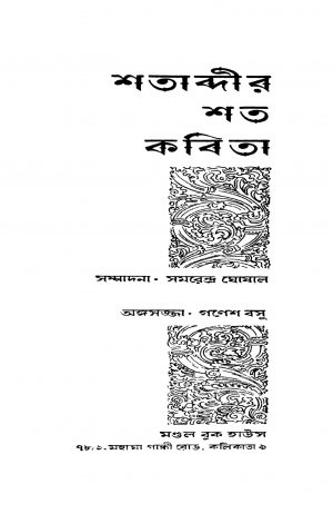 Shatabdir Shato Kabita by Samarendra Ghoshal - সমরেন্দ্র ঘোষাল
