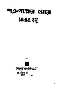 Shatru Paksher Meye by Manoj Basu - মনোজ বসু