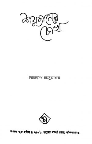 Shaytaner Chokh by Samaresh Majumdar - সমরেশ মজুমদার