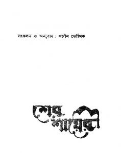 Sher Shayeri by Sachin Bhowmik - শচীন ভৌমিক