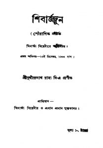 Shibarjjun [Ed. 2] by Sudhindranath Raha - সুধীন্দ্রনাথ রাহা